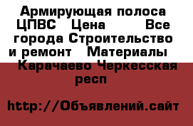 Армирующая полоса ЦПВС › Цена ­ 80 - Все города Строительство и ремонт » Материалы   . Карачаево-Черкесская респ.